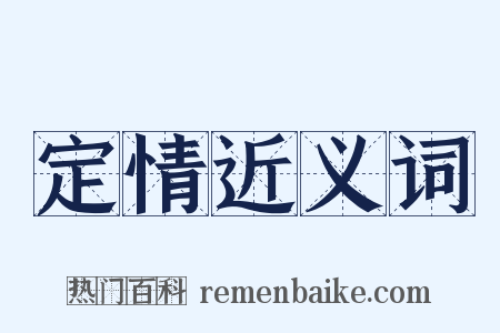 定情近义词是什么意思的图片